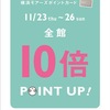 10倍ポイントアップ。11/23(Thu.)～11/26(Sun.)