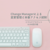 Change Managerによる変更管理と本番アクセス統制　②マルチアカウント&IAM設計編