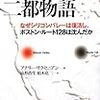 山形・柏木コンビ8年ぶりの復活『現代の二都物語』