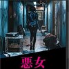 悪女 / AKUJO＜2017年公開韓国映画＞