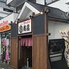 「ラーメン　まるさ商店」さん／静岡市清水区