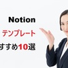Notionテンプレートおすすめ10選｜無料で使える人気テンプレまとめ