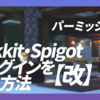 【改】Bukkit・Spigotプラグインを作る方法＜パーミッション編＞