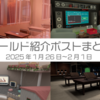 【VR記録】ワールド紹介ポスト2025年1月26日～2月1日