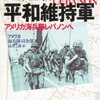 国連平和維持軍 アメリカ海兵隊レバノンへ 読了