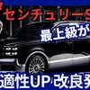 【トヨタ新型センチュリーSUV】改良「最上級がさらに快適性UP！」2025年6月23日発売！
