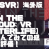 【PSVR】海外版デモ【IN THE CLOUD: VR AFTERLIFE】を遊んでみての感想と評価！