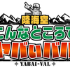 AbemaTV「陸海空 こんなところでヤバいバル」美女10人10日間10kg太れるのか? 6日目 チヤホヤモデルの性悪を予言していた大石!!理解できないボーイスカウトの暴言!!ここまで見せるかスタッフ!!一生残るデジタルタトゥーに恐怖すら覚える!!