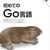 初めてのGo言語 第2版