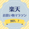 楽天お買い物マラソンで購入したもの《2021年7月》