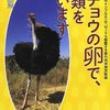 ダチョウの卵で、人類を救います