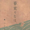 春來りなば　堀ひさ子