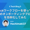 Slackワークフローを使って、開発のオンボーディングプロセスを効率化してみた