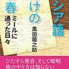 長野俊一『ゼロから始めるロシア語』