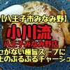 【八王子市片倉町】小川流 八王子みなみ野店【クセがない極旨スープに極上のぷるぷるチャーシュー！】