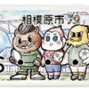 相模原市 市制施70周年記念『原動機付自転車等のオリジナルナンバープレート』交付！（2024/11/4）