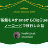 分析基盤をAthenaからBigQueryへノーコードで移行した話