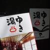 『ゆき湯』に続く、『会津温泉図鑑』