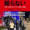 代理人は眠らない　世界への路を拓くサッカー代理人の流儀