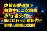 佐賀市愛敬町で救護中に二次事故、歩行者死亡｜助けに行った運転代行男性も重傷の悲劇
