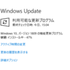 Windows10をver1809に更新しました。