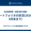 ポートフォリオの状況(2026年9月末まで)