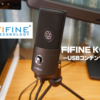 【コスパ高】FIFINE K669B徹底レビュー｜初めてのUSBコンデンサーマイクにおすすめ