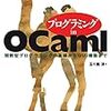 OCaml 再入門