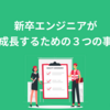 新卒エンジニアが成長するための３つの事