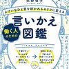 【読書ブログ】「よけいなひと言を好かれるセリフに変える 働く人のための言いかえ図鑑」