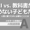 【PR】 AIの進化と教育の危機—私たちはどう備えるべきか？：人間教育の危機「新井 紀子」Audible版