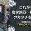 これからの修学旅行・校外学習のカタチを考える ー「恒例の行事」から「選択するツアー」へー