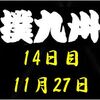 九州場所14日目の８番と最高点の予想はこちら