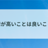 理想が高いことは良いこと？