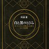 白と黒のとびらを読んで。読書感想文。