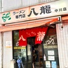 【グルメ】味噌バターラーメンがおすすめの『ラーメン専門店八龍』