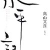 高山文彦『水平記 松本治一郎と部落解放運動の一〇〇年』