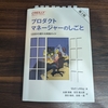 『プロダクトマネージャーのしごと』を読んだ