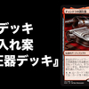 【MTGアリーナ】片手間で考えた調圧器デッキ（決して強くはない）