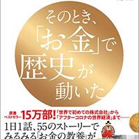 私が月収300万円超えのヒントにした書籍「そのとき、「お金」で歴史が動いた Kindle版」