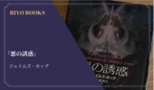 『悪の誘惑』（義とされた罪人の手記と告白）ジェイムズ・ホッグ 感想
