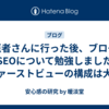 歯医者さんに行った後、ブログのSEOについて勉強しました　ファーストビューの構成は大事