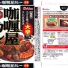  カレー生活(番外レトルトカレー編)６７品目 ハウス カリー屋(咖[ロ厘]屋)カレー(大辛) ９９＋税円