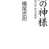 横尾忠則『病の神様』（文藝春秋）