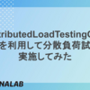 Distributed Load Testing On AWS を利用して分散負荷試験を実施してみた