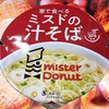 麺類大好き989【限定販売】ミスタードーナツ家で食べるミスドの汁そば、麺がうまい！