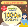 【2022/02/28まで！】ハピタスに新規登録、500pt以上利用で1,000ptプレゼント！