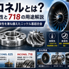 インコネルとは？特性・耐熱性と718の用途解説