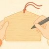 親が書く「合格祈願の絵馬」完全ガイド｜正しい書き方と心の込め方