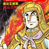 『三国志』再び　横山光輝　二十八巻